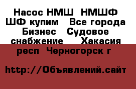 Насос НМШ, НМШФ,ШФ купим - Все города Бизнес » Судовое снабжение   . Хакасия респ.,Черногорск г.